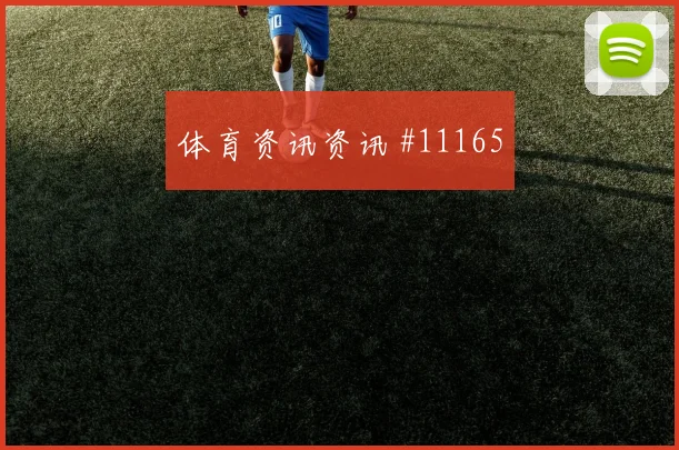 土耳其恰尔汗奥卢迎战巴拉圭首发机会赛前分析