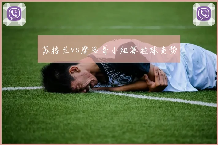 关于「苏格兰vs摩洛哥小组赛控球走势」