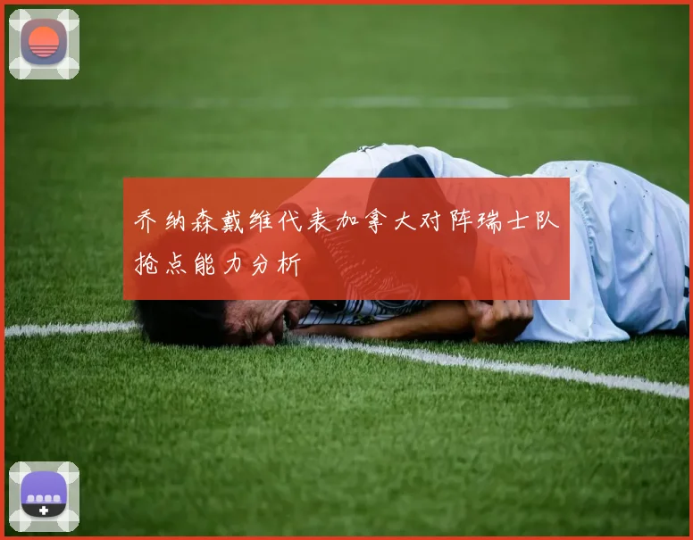 关于「乔纳森戴维代表加拿大对阵瑞士队抢点能力分析」