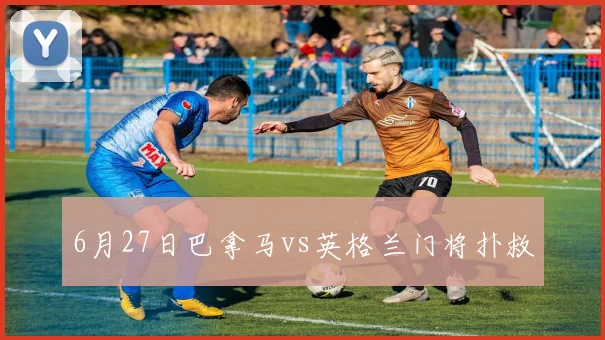 6月27日巴拿马vs英格兰门将扑救 · 用户常问