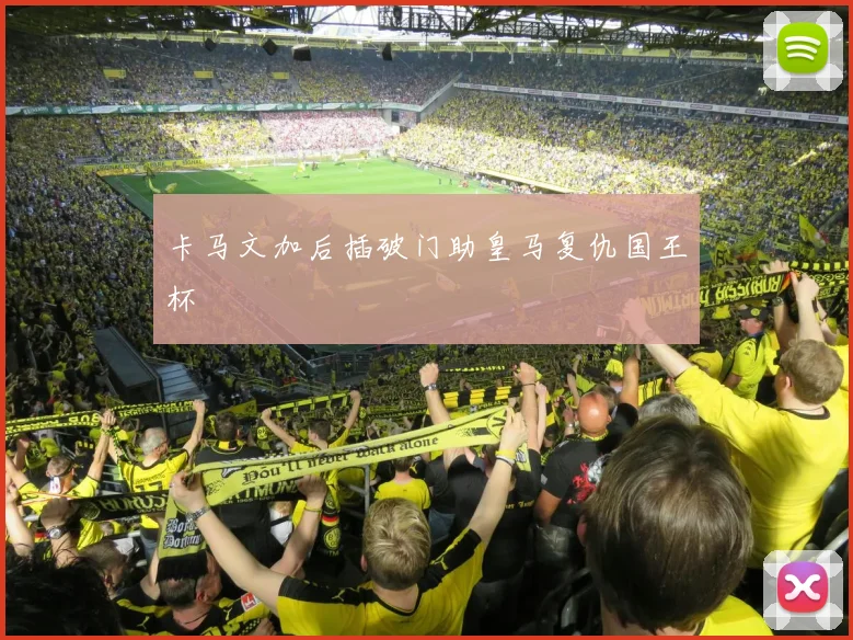 关于「卡马文加后插破门助皇马复仇国王杯」