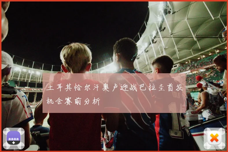 【必赢BWIN信誉有保障】土耳其恰尔汗奥卢迎战巴拉圭首发机会赛前分析
