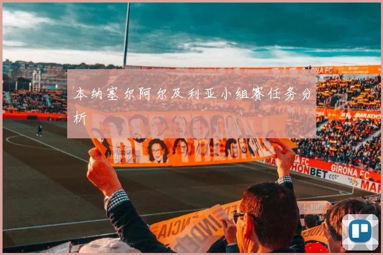 关于「本纳塞尔阿尔及利亚小组赛任务分析」