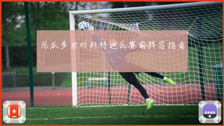 【必赢BWIN信誉有保障】厄瓜多尔对科特迪瓦赛前阵容指南