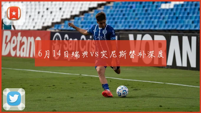 6月14日瑞典vs突尼斯替补深度 · 用户常问