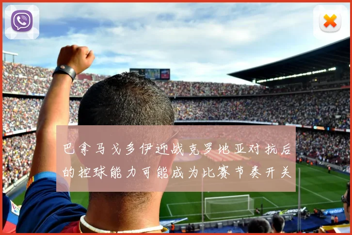 【必赢BWIN信誉有保障】巴拿马戈多伊迎战克罗地亚对抗后的控球能力可能成为比赛节奏开关