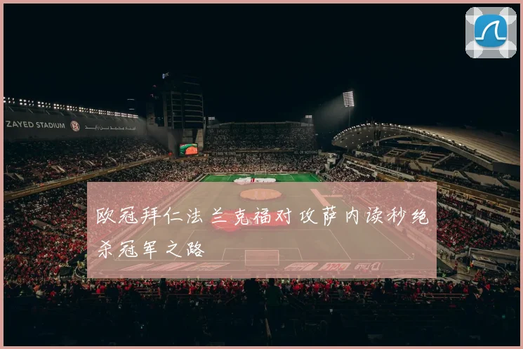 欧冠拜仁法兰克福对攻萨内读秒绝杀冠军之路