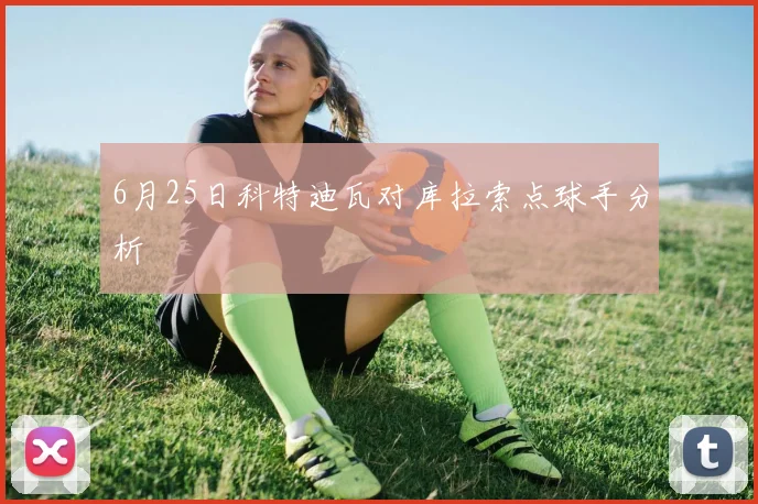6月25日科特迪瓦对库拉索点球手分析 — 详细说明