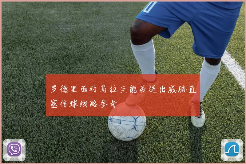 【必赢BWIN信誉有保障】罗德里面对乌拉圭能否送出威胁直塞传球线路参考
