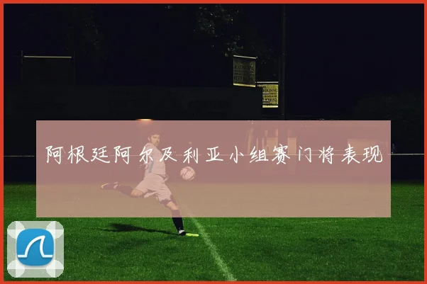 阿根廷阿尔及利亚小组赛门将表现