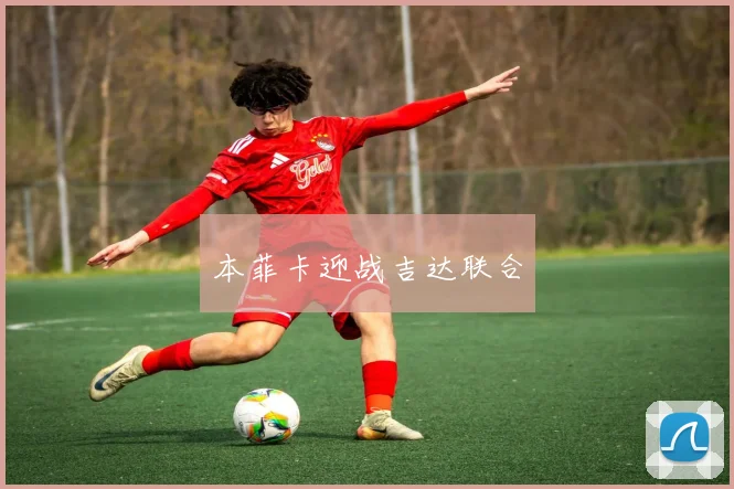 本菲卡迎战吉达联合