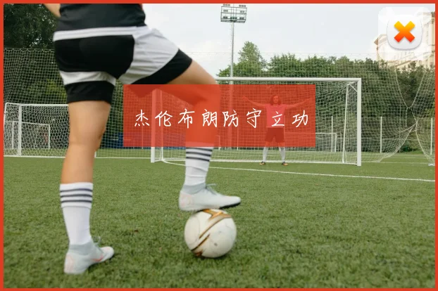 杰伦布朗防守立功