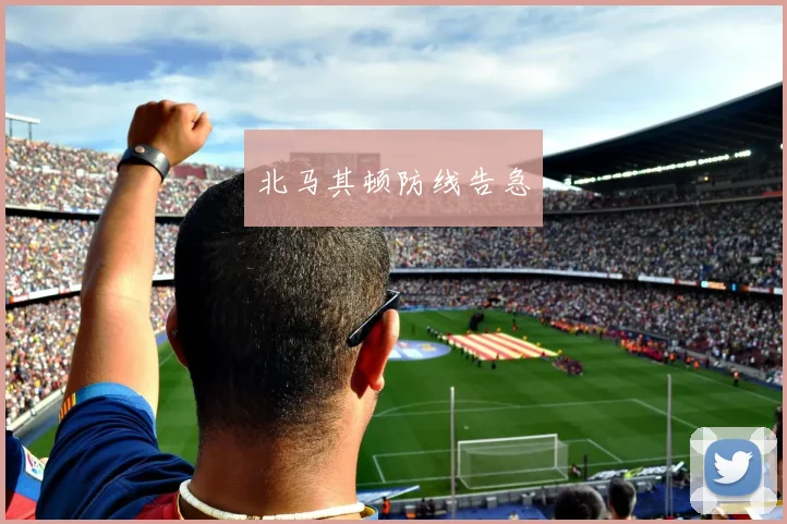 北马其顿防线告急