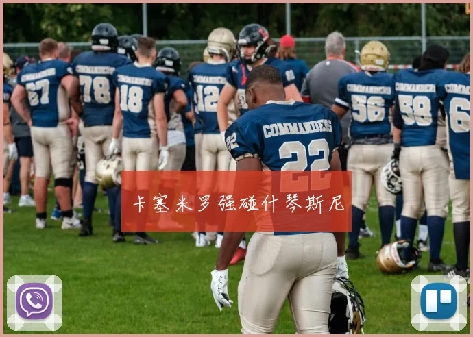 卡塞米罗强碰什琴斯尼