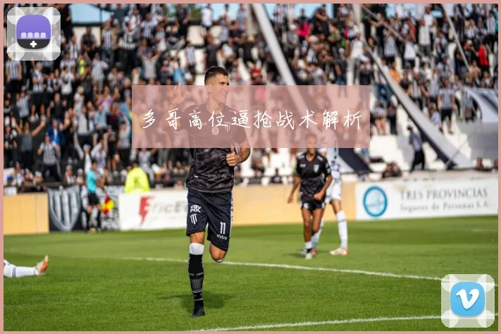 多哥高位逼抢战术解析