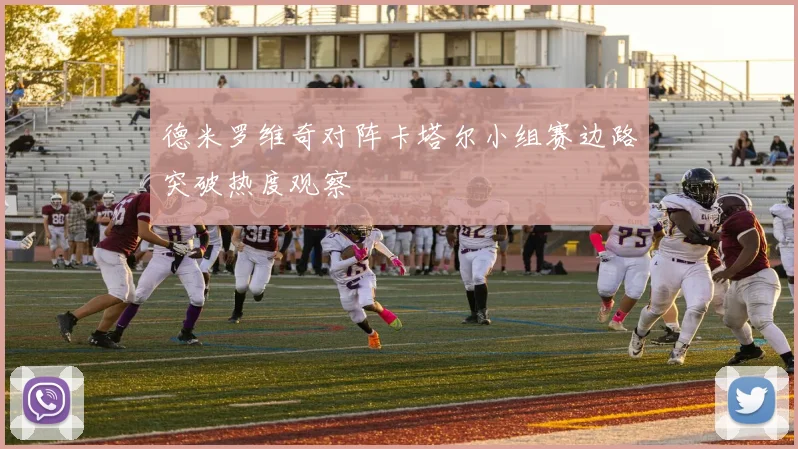 德米罗维奇对阵卡塔尔小组赛边路突破热度观察 · 用户常问