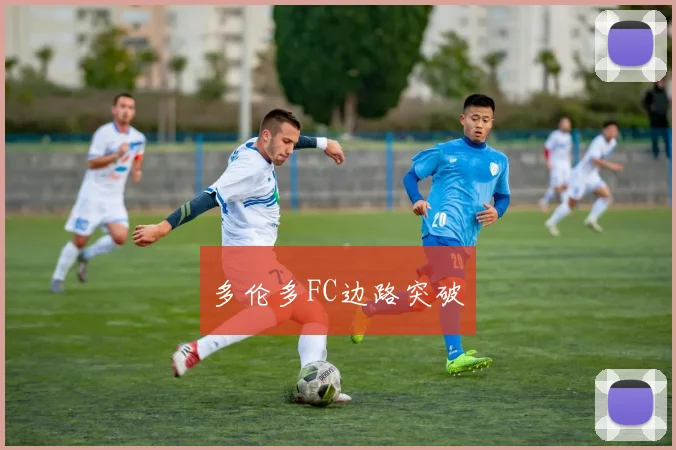 多伦多FC边路突破
