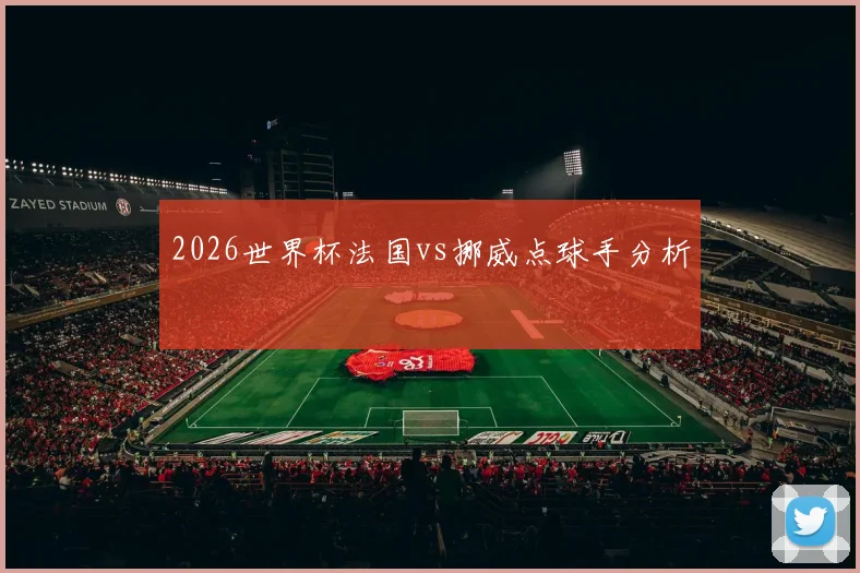 2026世界杯法国vs挪威点球手分析 · 用户常问
