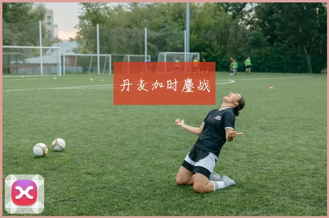 丹麦加时鏖战