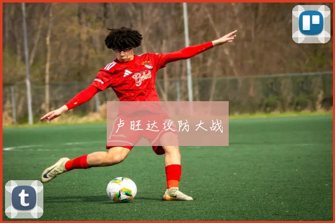 卢旺达攻防大战