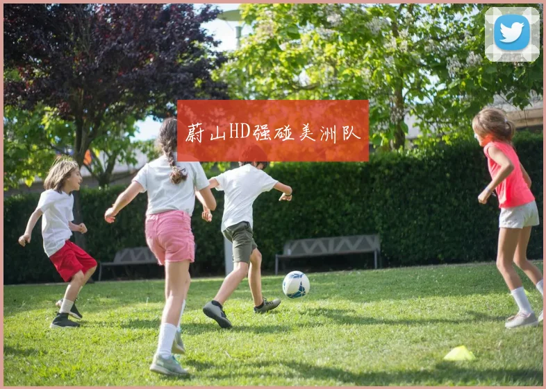 蔚山HD强碰美洲队