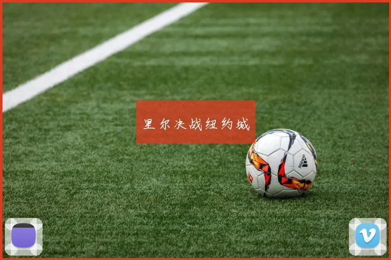 里尔决战纽约城