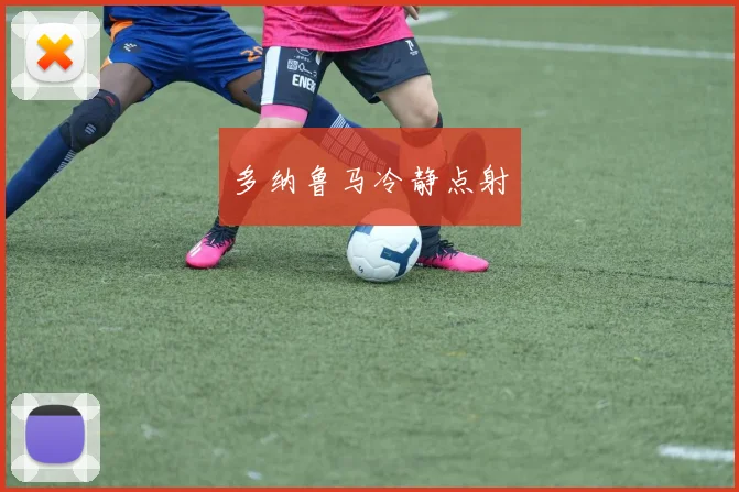 多纳鲁马冷静点射