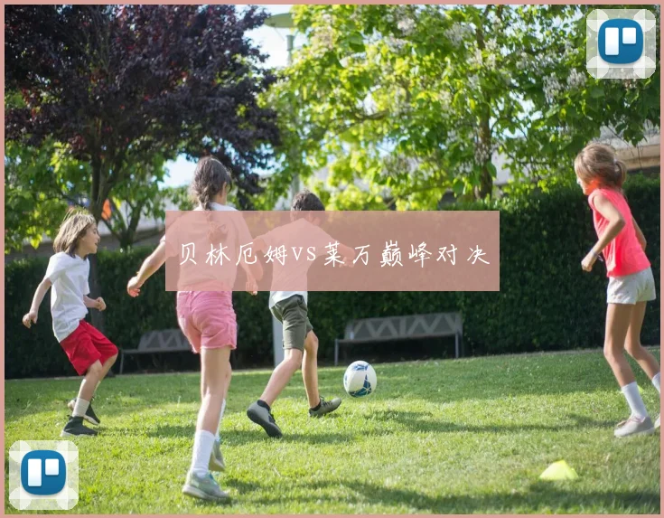 贝林厄姆vs莱万巅峰对决