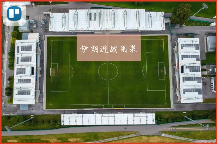伊朗迎战刚果