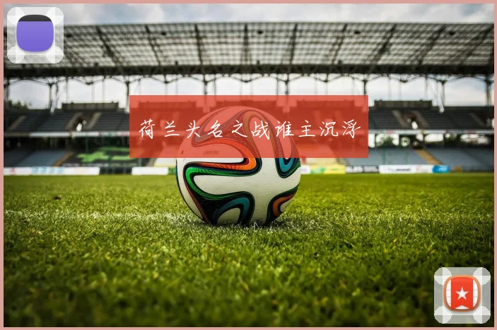 荷兰头名之战谁主沉浮