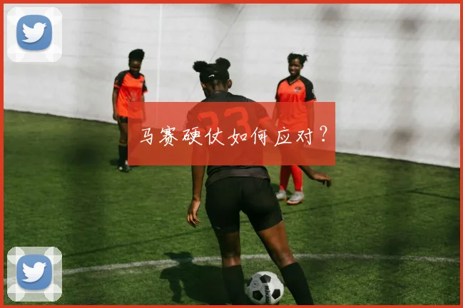马赛硬仗如何应对？