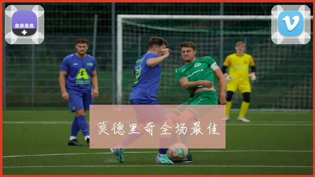 莫德里奇全场最佳