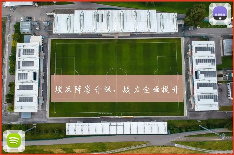 埃及阵容升级，战力全面提升