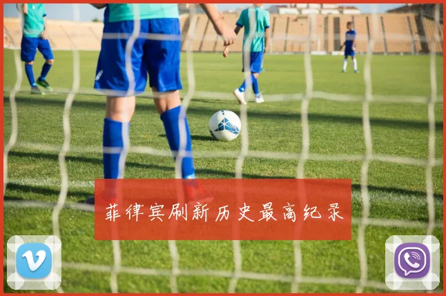 菲律宾刷新历史最高纪录