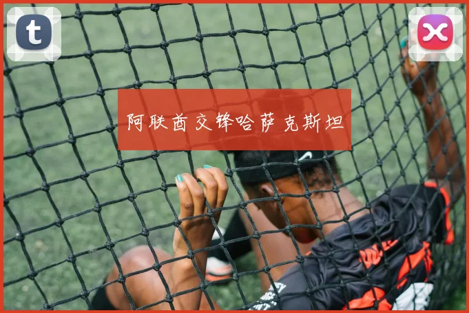 阿联酋交锋哈萨克斯坦
