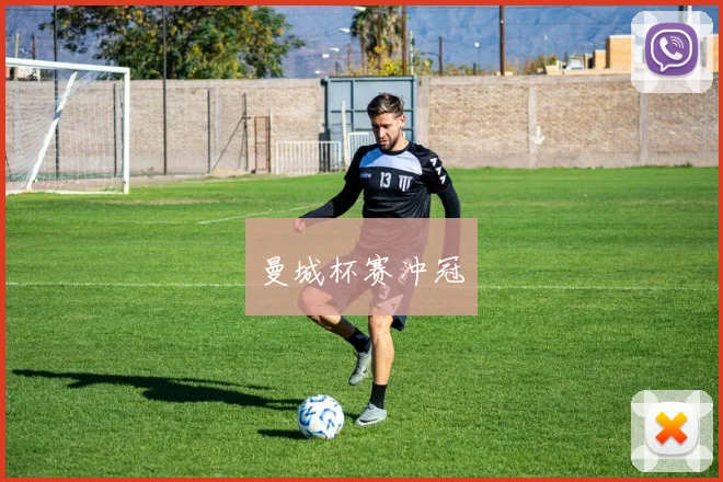 曼城杯赛冲冠