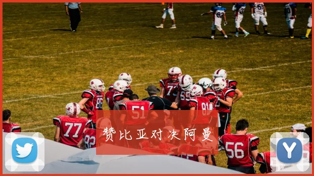 赞比亚对决阿曼