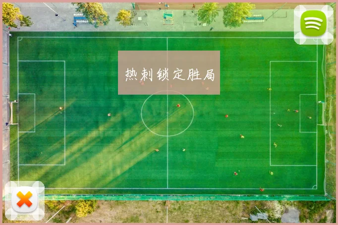 热刺锁定胜局