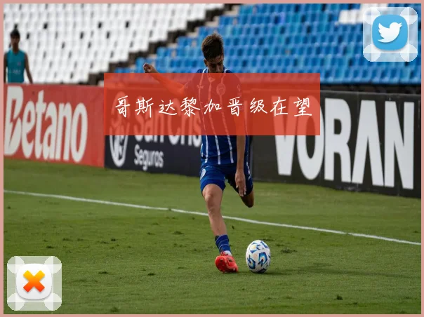 哥斯达黎加晋级在望