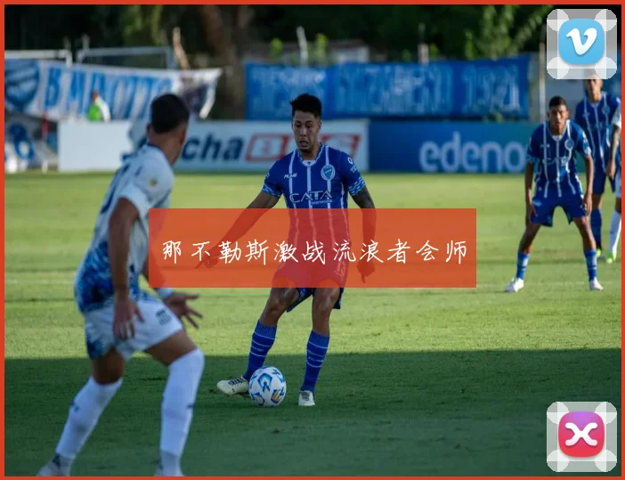 那不勒斯激战流浪者会师