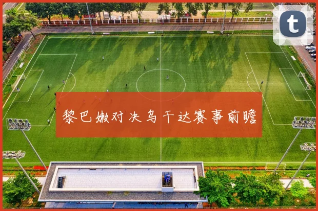 黎巴嫩对决乌干达赛事前瞻