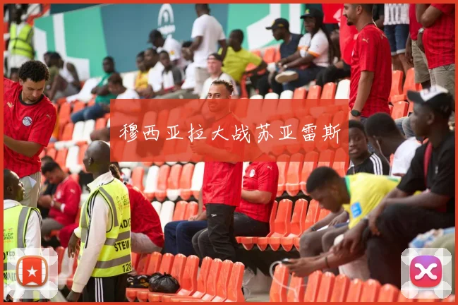 穆西亚拉大战苏亚雷斯