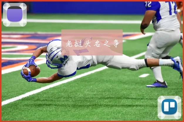老挝头名之争