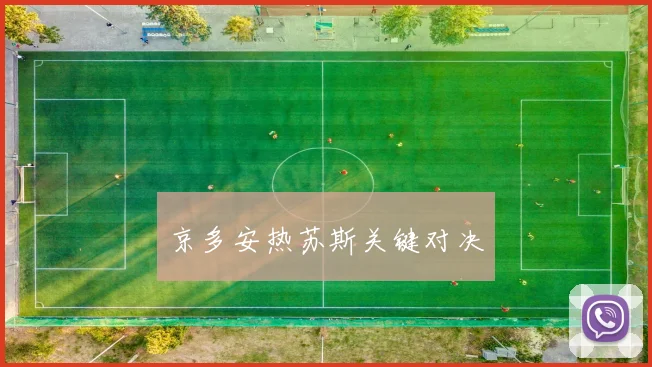 京多安热苏斯关键对决