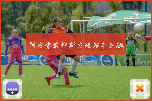 阿方索戴维斯左路超车狂飙