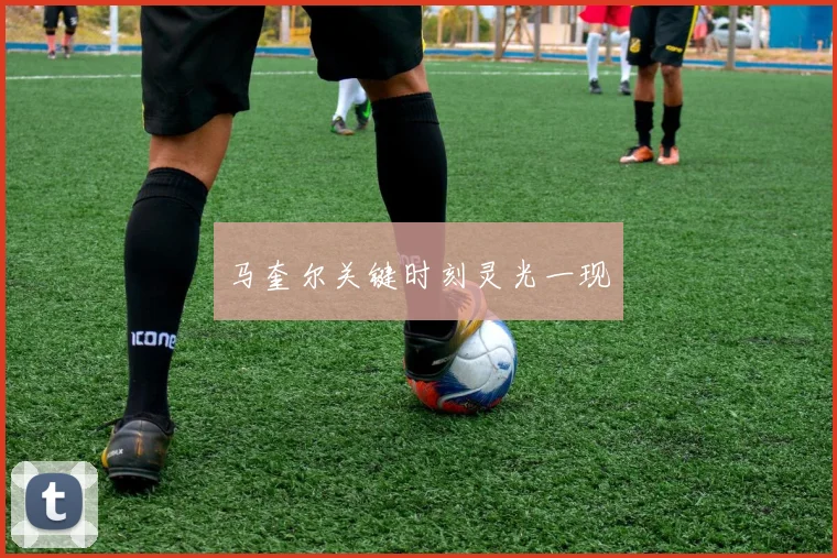 马奎尔关键时刻灵光一现