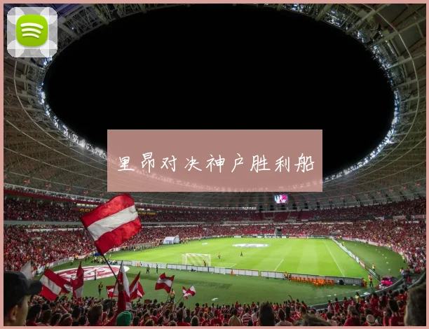 里昂对决神户胜利船