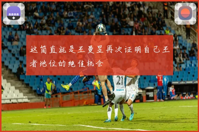 这简直就是王曼昱再次证明自己王者地位的绝佳机会