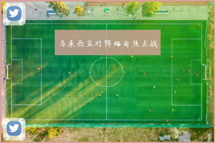 马来西亚对阵缅甸焦点战