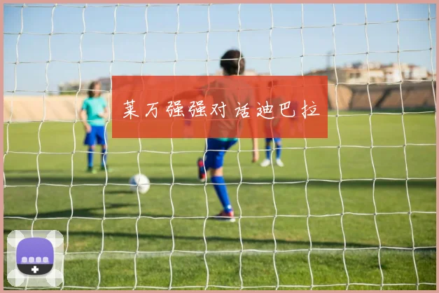莱万强强对话迪巴拉